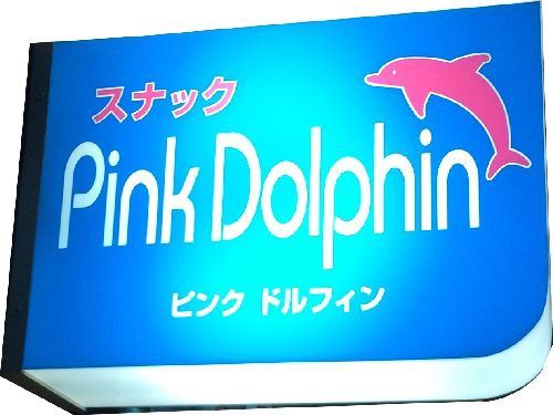 札幌 すすきの スナック ピンクドルフィン