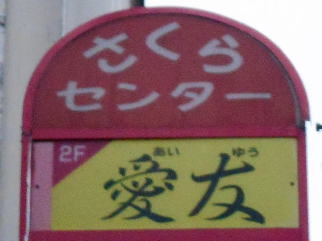 弘前 スナック 愛友