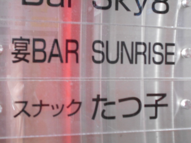 スナック たつ子