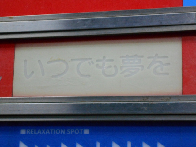 いつでも夢を