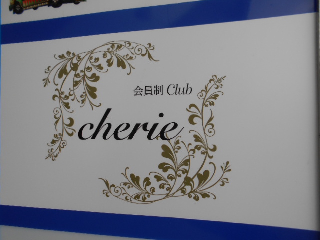 会員制Club cherie （クラブ シェリー）