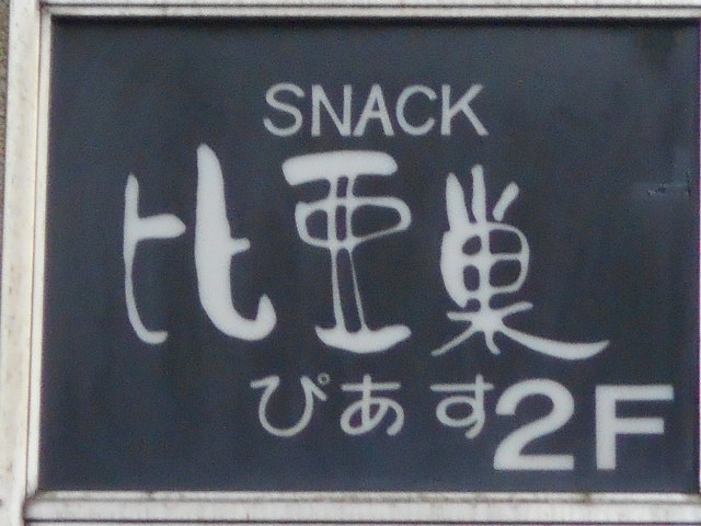 長崎 スナック 比亜巣 ぴあす