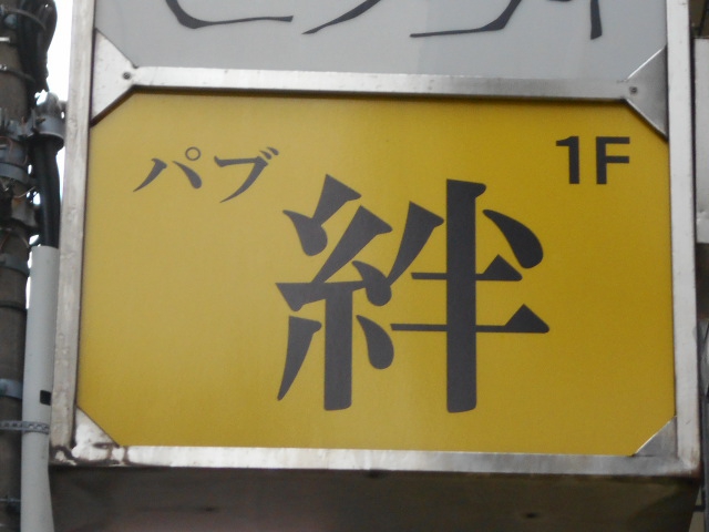 湯島 パブ 絆