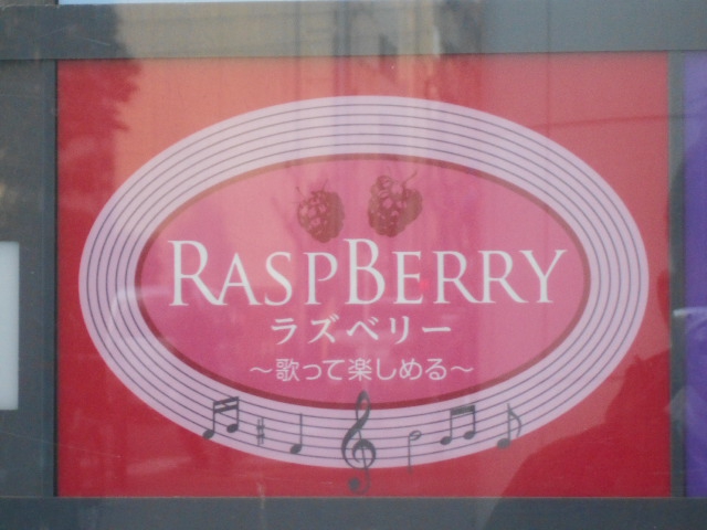ラズベリー　～歌って楽しめる～