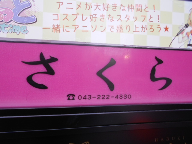 千葉 スナック さくら
