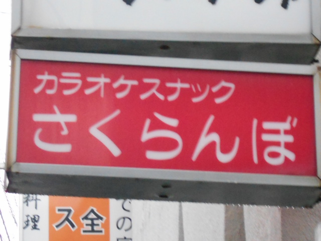 カラオケスナック さくらんぼ