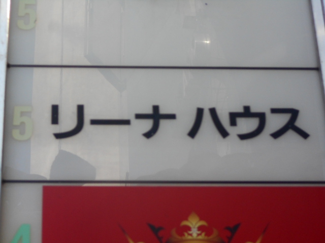 関内 スナック リーナ ハウス