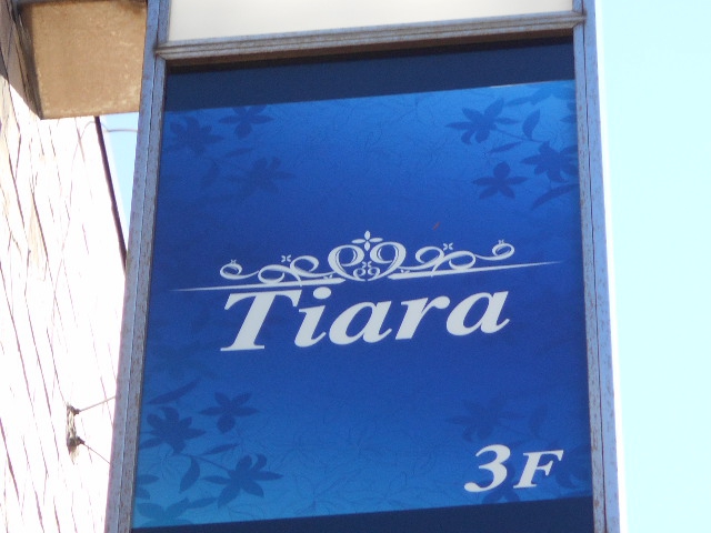 平塚 Tiara ティアラ