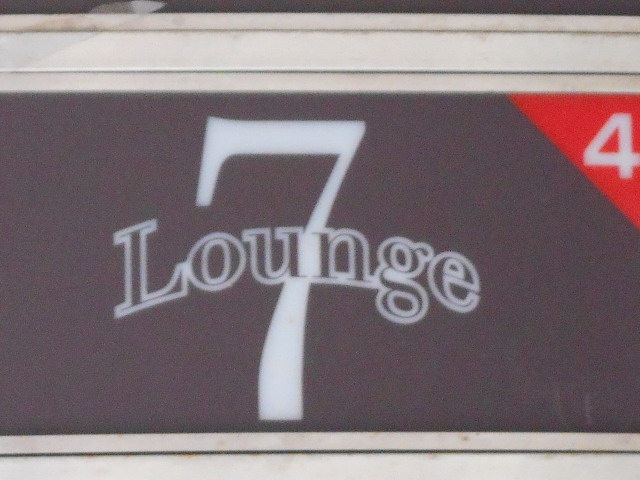 Lounge 7　 ラウンジ７