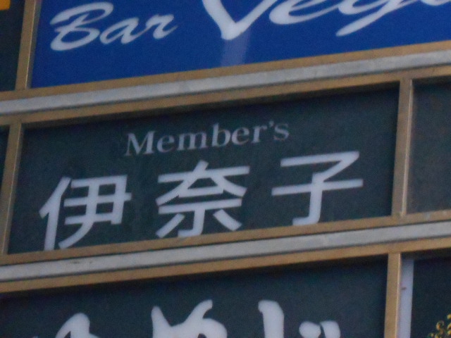 メンバーズ伊奈子