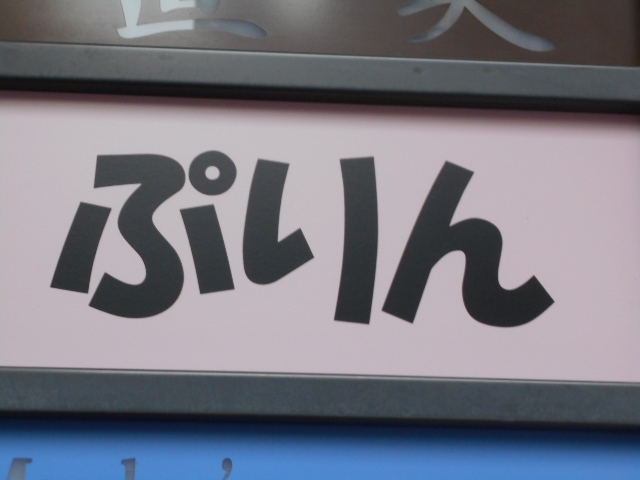 北新地 ぷりん