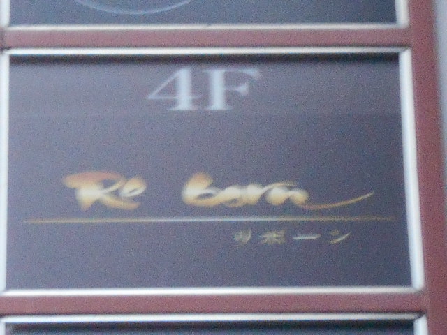 仙台 国分町 スナック Re born  リボーン