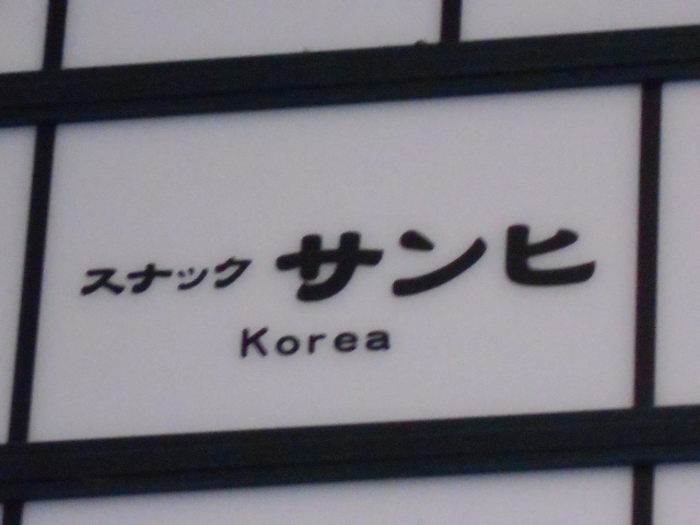 スナック サンヒ