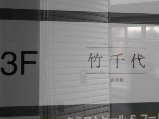 会員制 竹千代