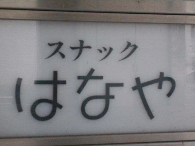 岡山 スナック はなや