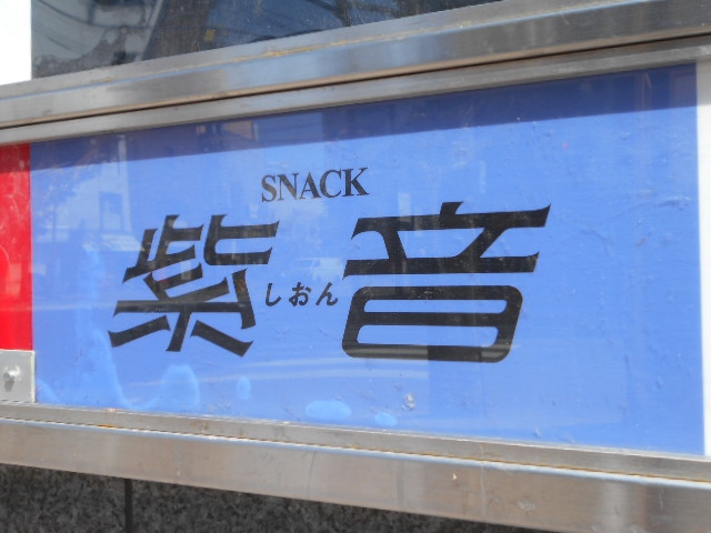 旭川 スナック  紫音 しおん