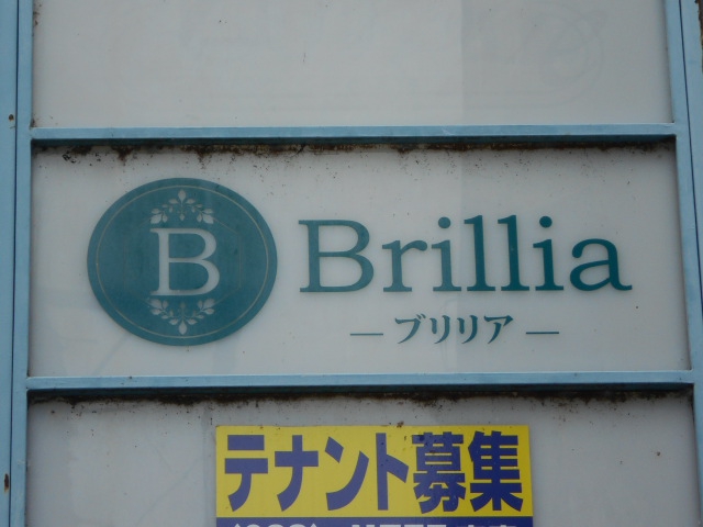 Brillia　ブリリア