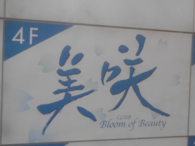 美咲