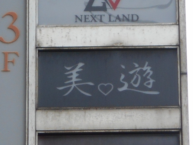 博多 中洲 スナック 美遊 みゅー
