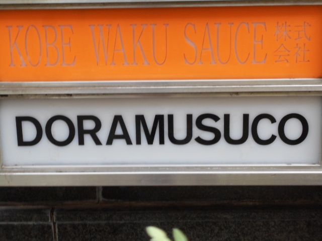 神戸 三宮 バー DORAMUSUCO