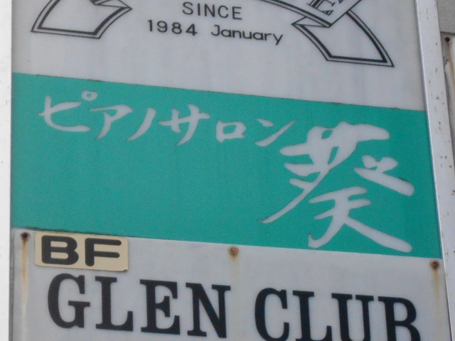 ピアノサロン葵
