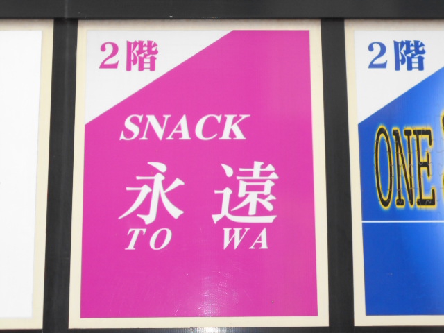 盛岡 スナック 永遠