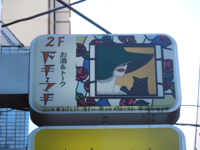 ドギ・マギ