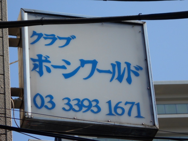 クラブ ボーンワールド