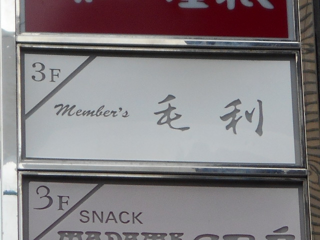 メンバーズ毛利