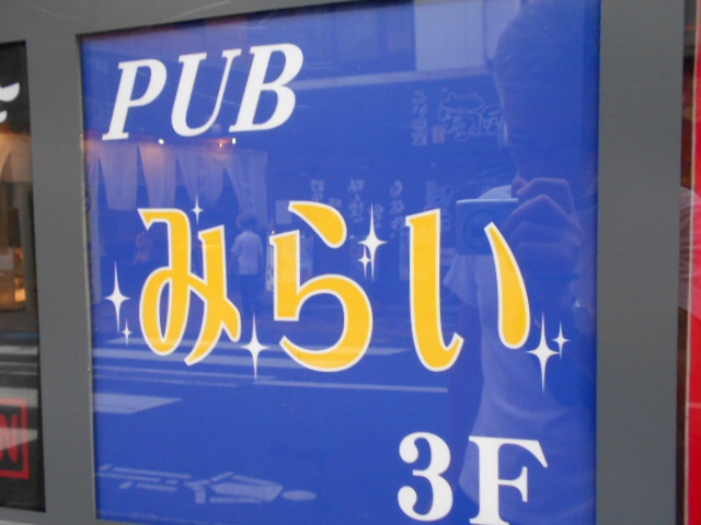 PUB みらい