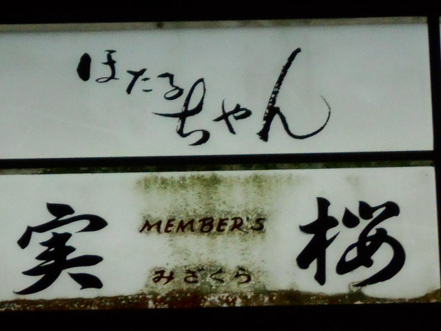 名古屋 スナック ほたるちゃん