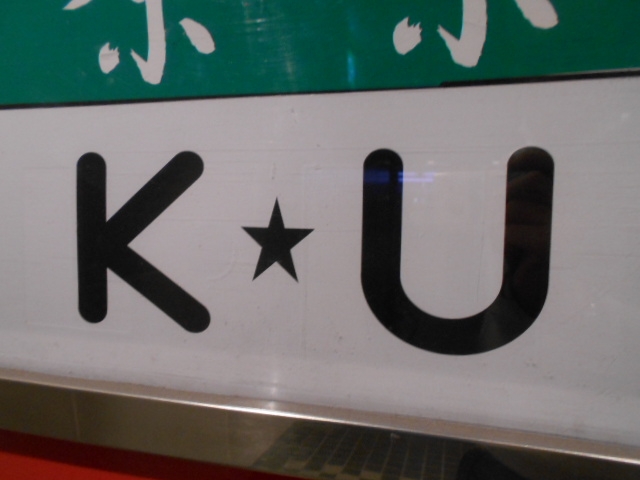 K・U