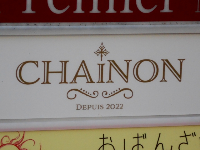 高松 バー シェノン CHAiNON