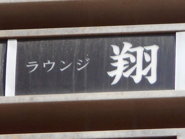 下関 ラウンジ 翔