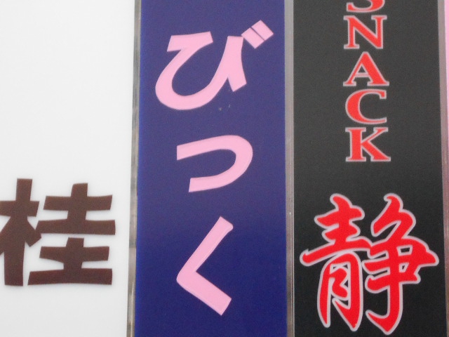 スナック　びっく