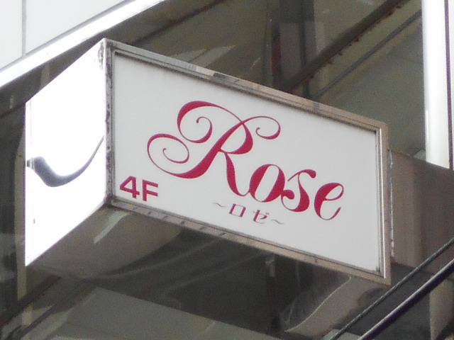 スタンド Rose