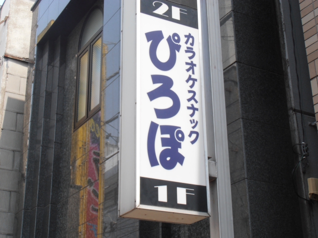 スナックぴろぽ
