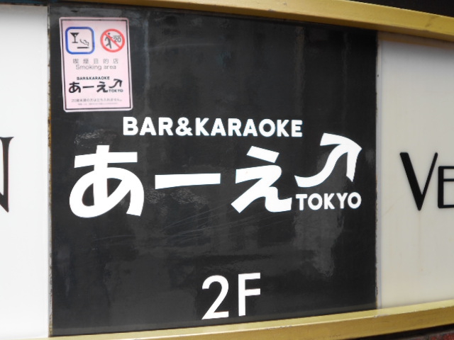 六本木 バー カラオケ あーえー TOKYO