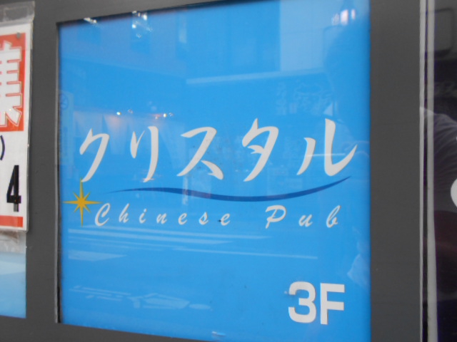 クリスタル