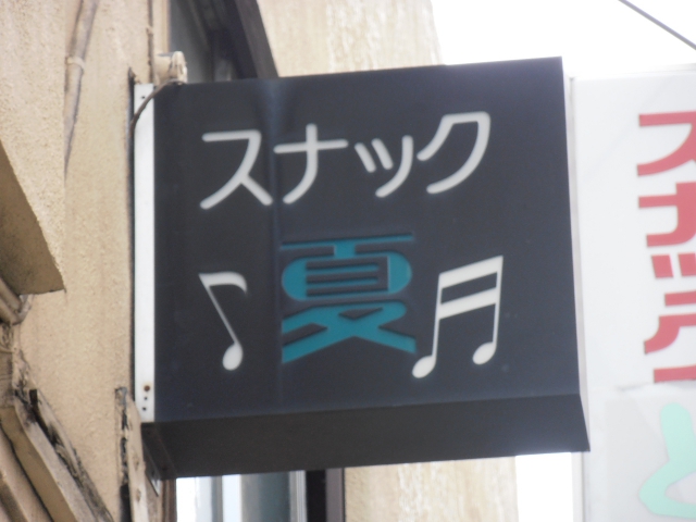 スナック　夏
