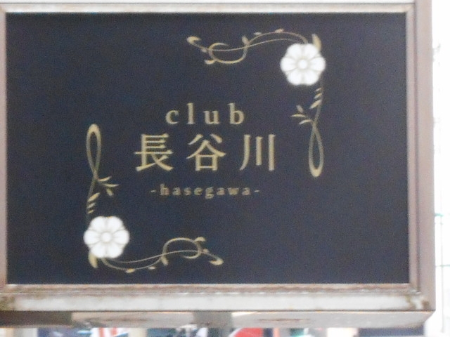 長崎 クラブ club 長谷川