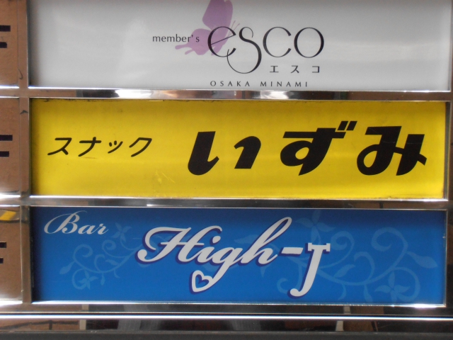 なんば スナック いずみ