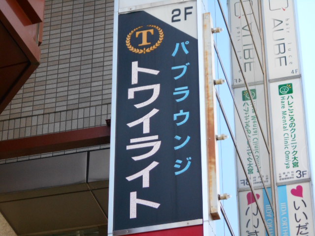 パブラウンジ トワイライト