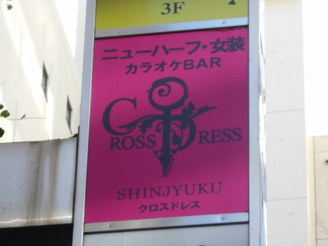 新宿2丁目 BAR CROSS DRESS クロスドレス