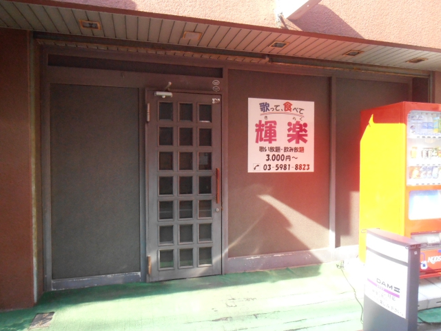 大塚 スナック 輝楽