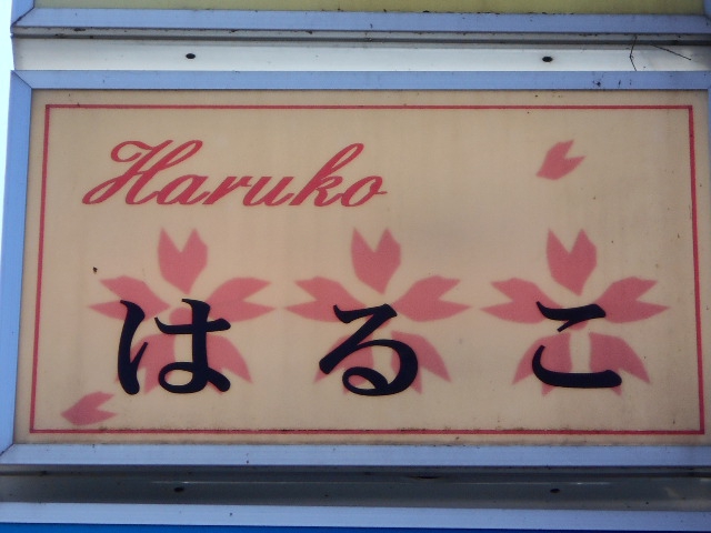 北上 スナック はるこ