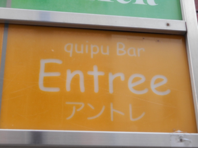 Entree アントレ