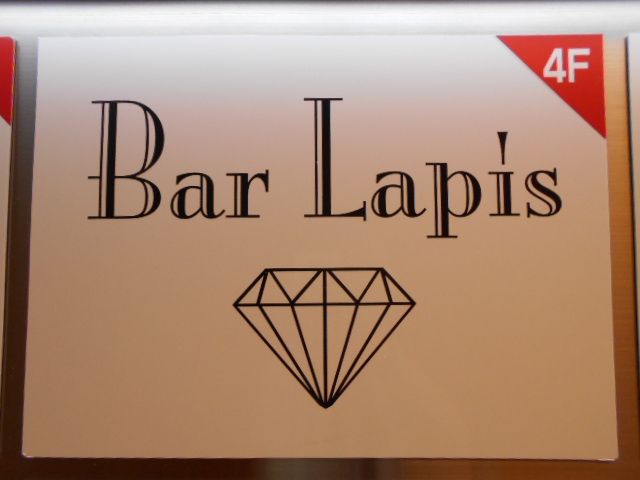 Bar Lapis  バー ラピス
