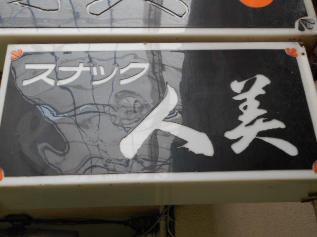 甲府 スナック 人美