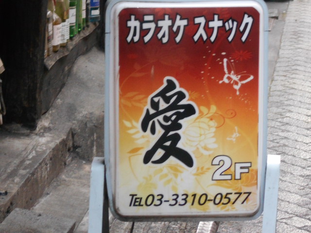 カラオケスナック 愛